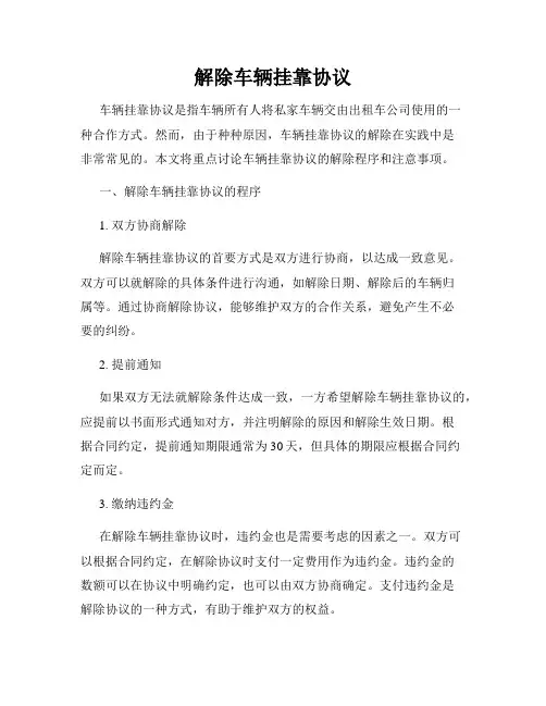解除车辆挂靠协议