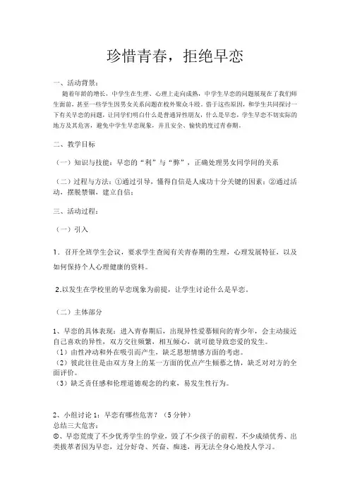 “珍惜青春拒绝早恋”主题班会方案