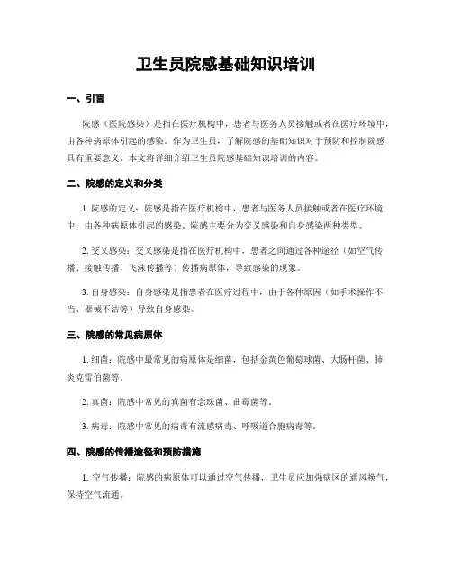 卫生员院感基础知识培训