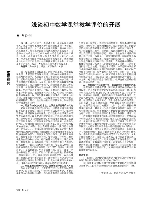 浅谈初中数学课堂教学评价的开展