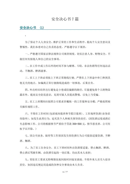安全决心书7篇
