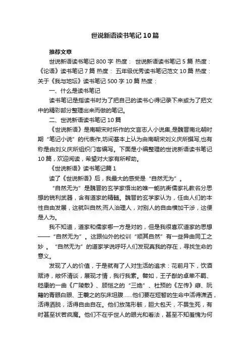 世说新语读书笔记范文10篇
