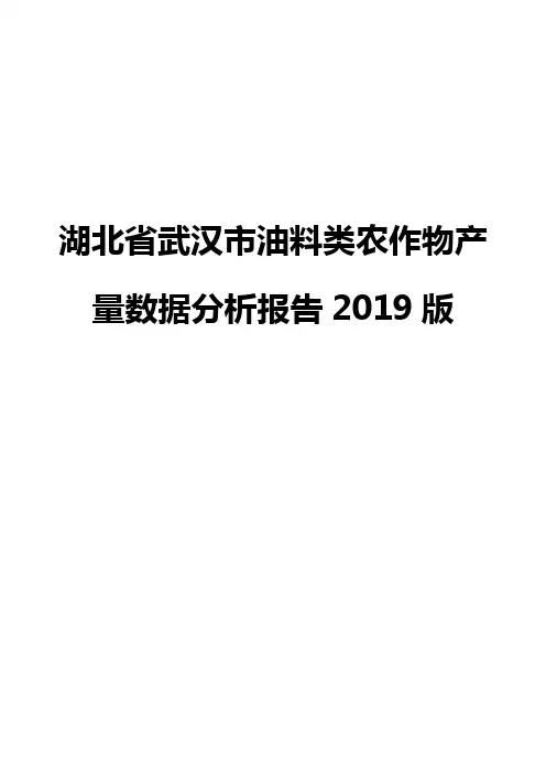 湖北省武汉市油料类农作物产量数据分析报告2019版