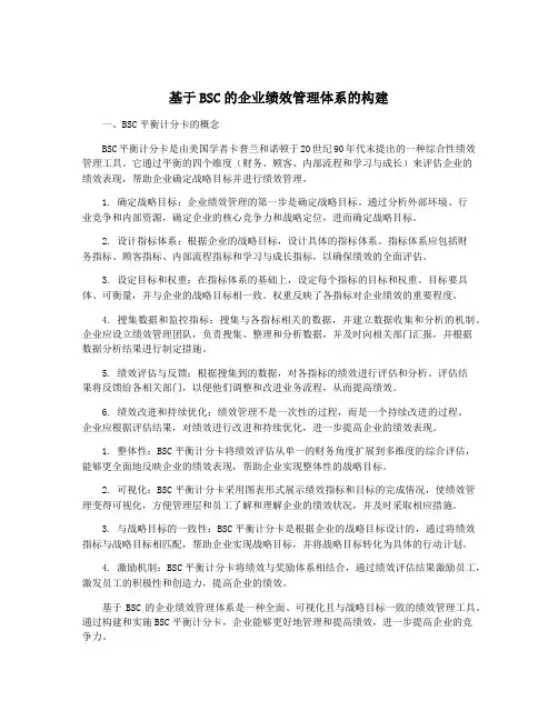 基于BSC的企业绩效管理体系的构建