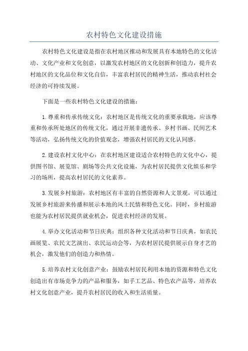 农村特色文化建设措施
