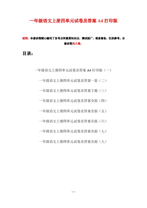 一年级语文上册四单元试卷及答案A4打印版(八套)