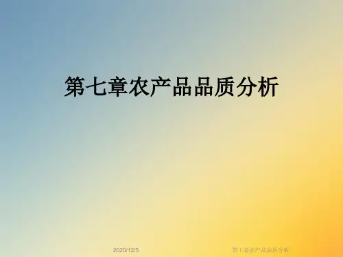 第七章农产品品质分析