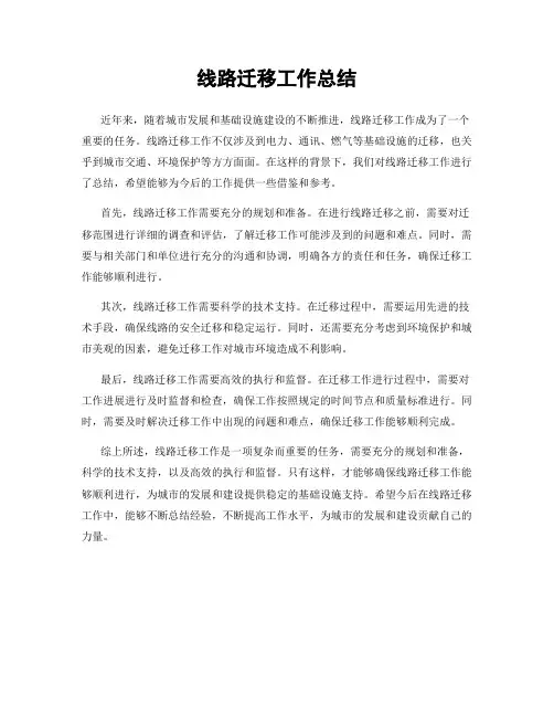 线路迁移工作总结