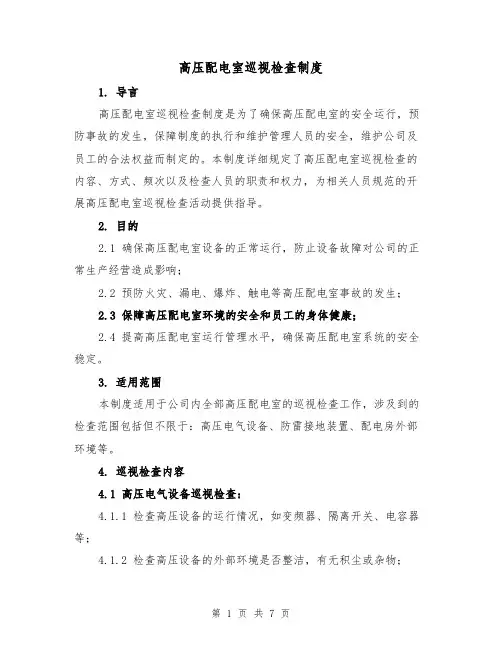 高压配电室巡视检查制度（三篇）