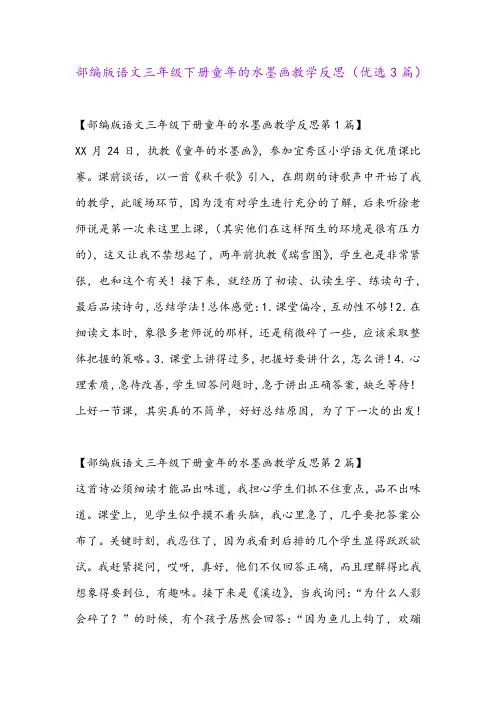 部编版语文三年级下册童年的水墨画教学反思(优选3篇)