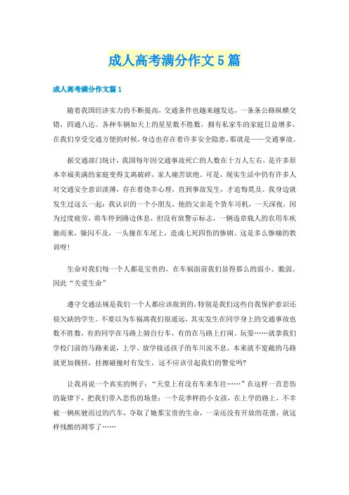 成人高考满分作文5篇