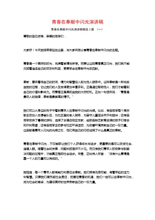 青春在奉献中闪光演讲稿3篇