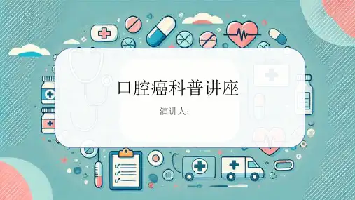 口腔癌科普讲座PPT课件