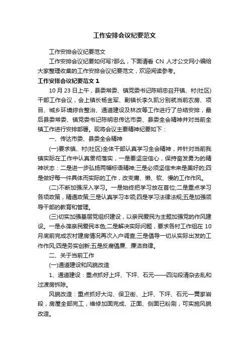工作安排会议纪要范文