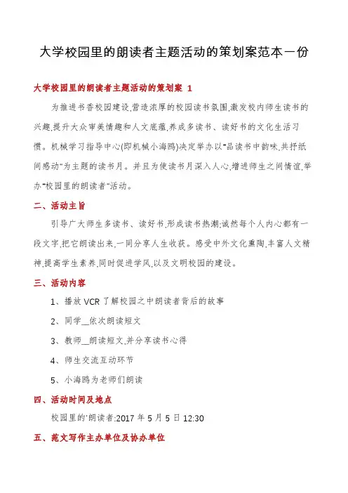 大学校园里的朗读者主题活动的策划案范本一份