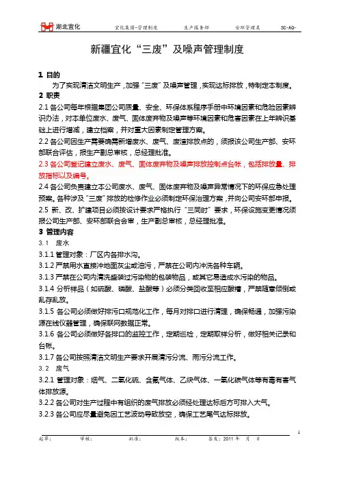 新疆宜化“三废”及噪声管理制度
