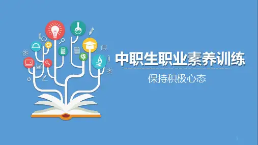 保持积极心态课件 教学课件