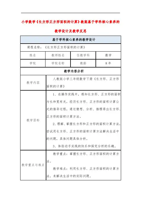 小学数学《长方形正方形面积的计算》教案基于学科核心素养的教学设计及教学反思
