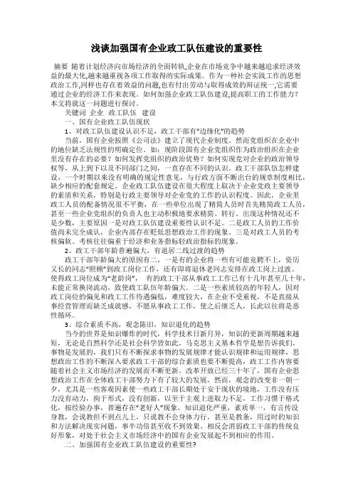 浅谈加强国有企业政工队伍建设的重要性