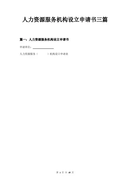人力资源服务机构设立申请书三篇