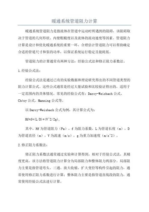 暖通系统管道阻力计算