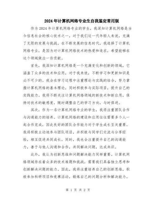 2024年计算机网络专业生自我鉴定常用版