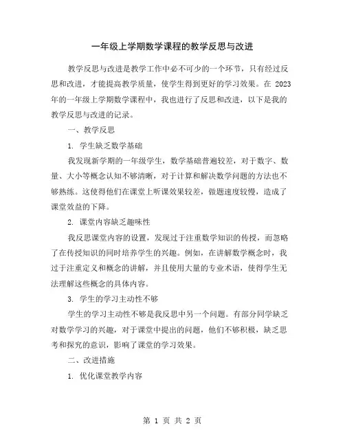 一年级上学期数学课程的教学反思与改进