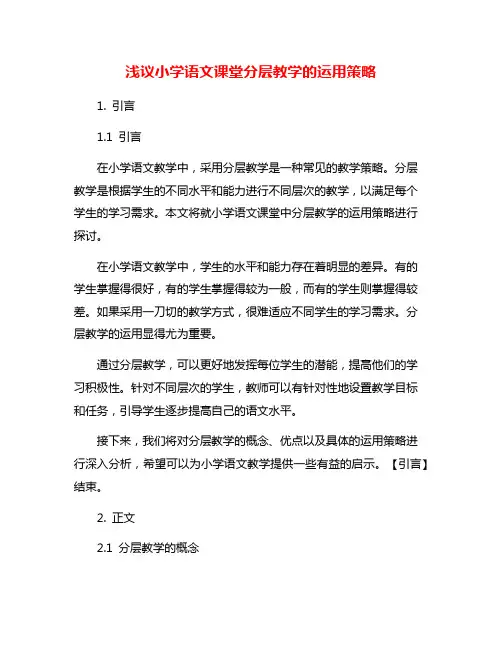 浅议小学语文课堂分层教学的运用策略