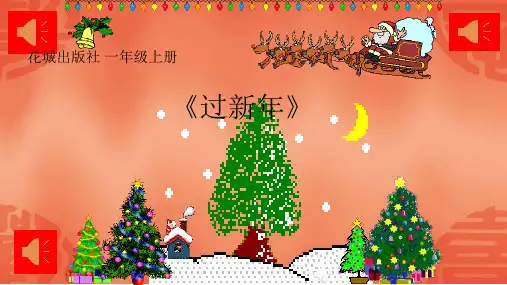 一年级上册音乐课件-第15课《歌曲《新年好》》-花城版(共19张PPT)