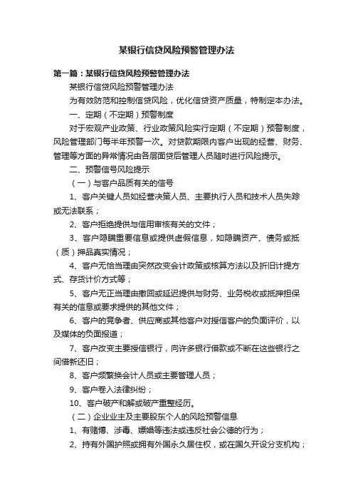 某银行信贷风险预警管理办法