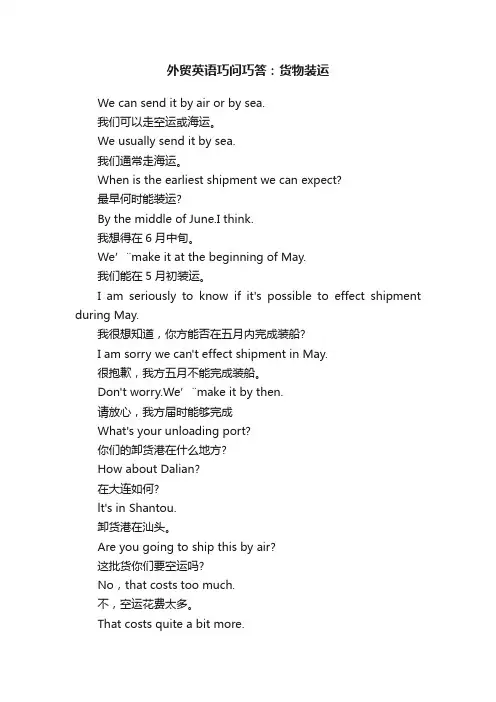 外贸英语巧问巧答：货物装运