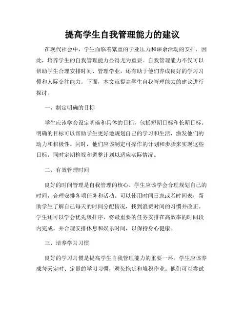 提高学生自我管理能力的建议