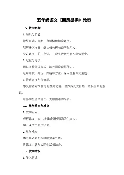 五年级语文《西风胡杨》教案