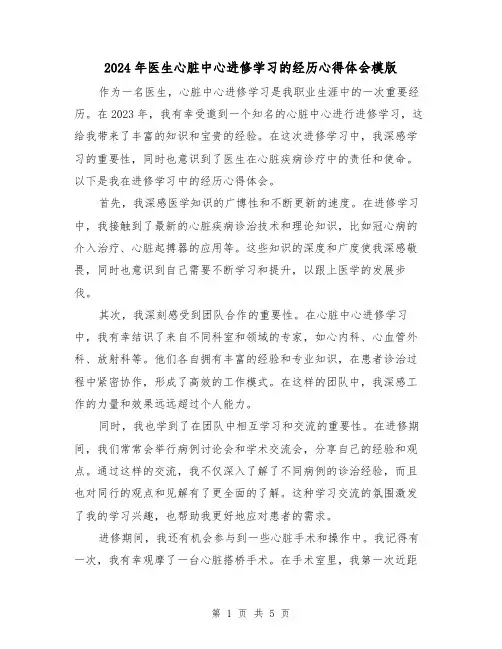 2024年医生心脏中心进修学习的经历心得体会模版(3篇)