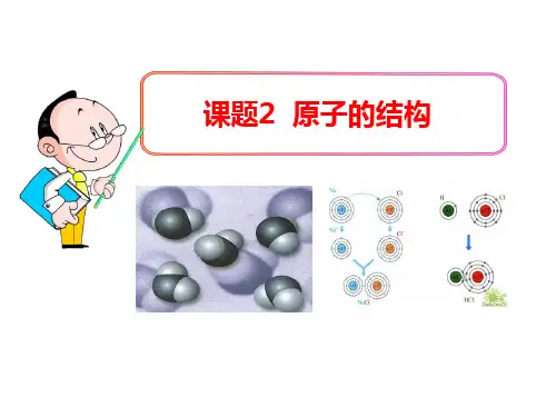 人版初中化学九年级[上册]《3.2原子的结构》课件(共37张PPT)