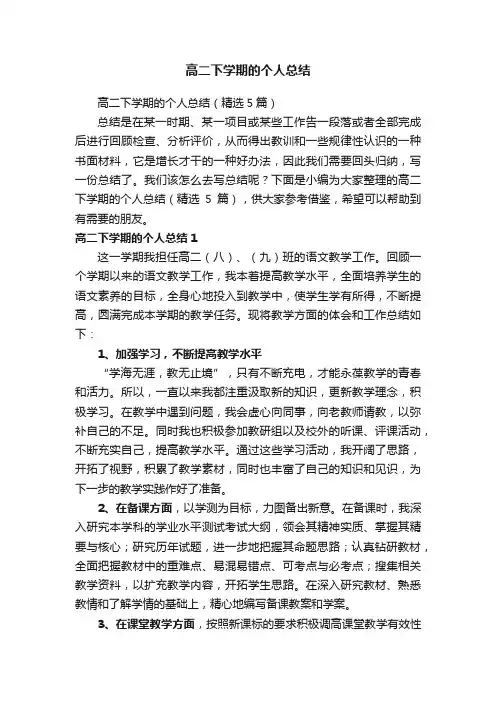 高二下学期的个人总结（精选5篇）