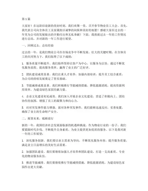 春节物业员工大会发言稿(3篇)
