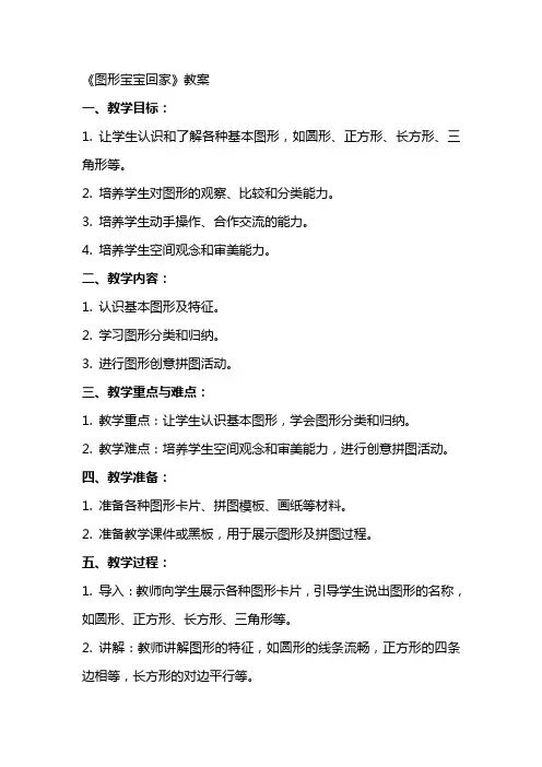 《图形宝宝回家》教案