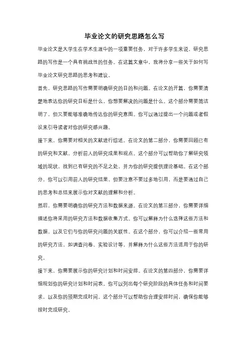 毕业论文的研究思路怎么写