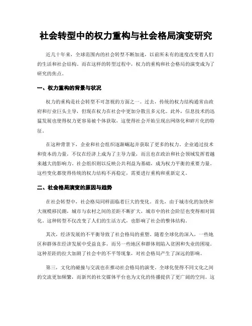 社会转型中的权力重构与社会格局演变研究