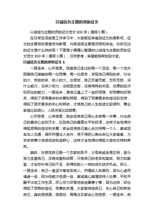 以诚信为主题的资助征文范文800字（通用5篇）