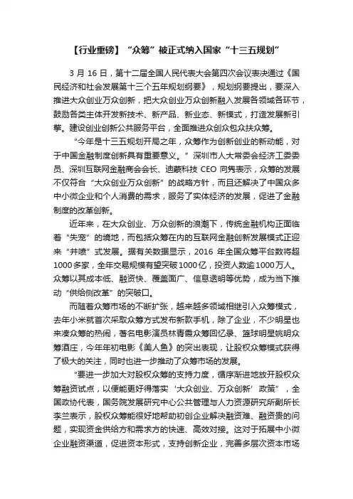 【行业重磅】“众筹”被正式纳入国家“十三五规划”