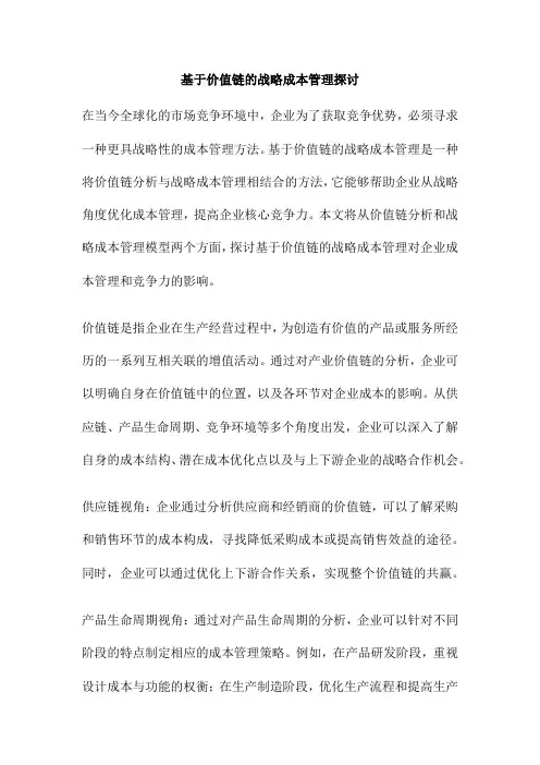 基于价值链的战略成本管理探讨