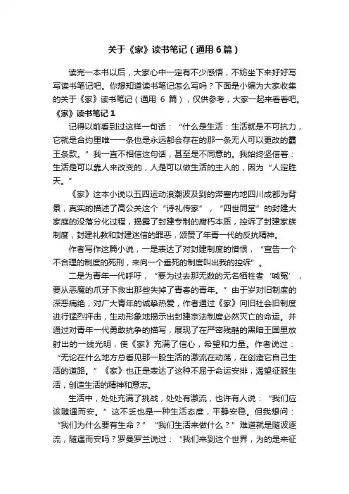 关于《家》读书笔记（通用6篇）