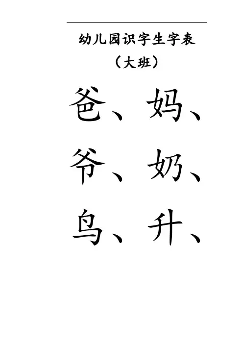 幼儿园教育识字生字表格-大班