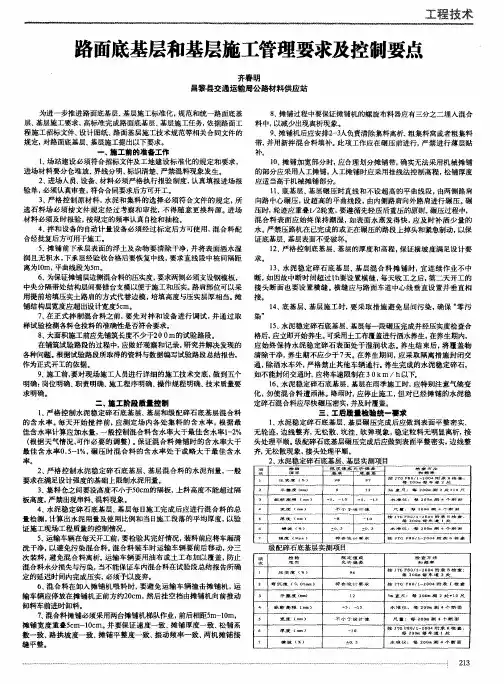 路面底基层和基层施工管理要求及控制要点