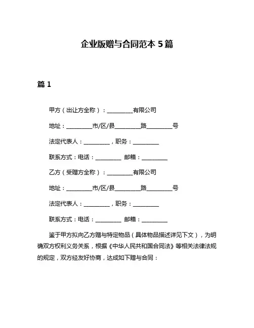 企业版赠与合同范本5篇