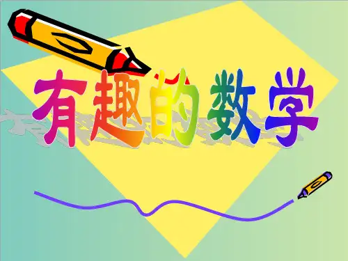 初一第一节数学入门课：有趣的数学课件(共26张PPT)