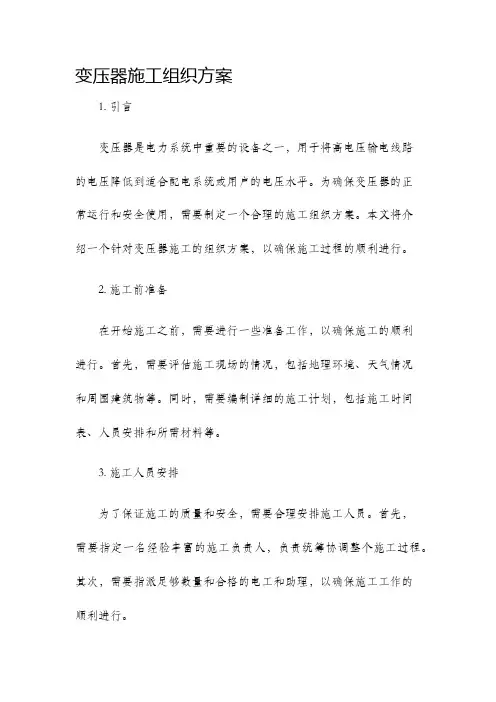 变压器施工组织方案