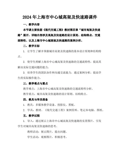 2024年上海市中心城高架及快速路课件